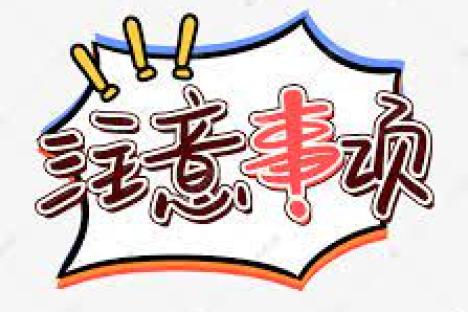 注意事項